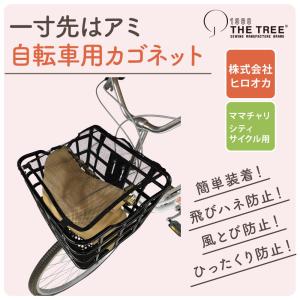 自転車カゴネット　一寸先はアミ  自転車 カゴ かごカバー 黒  G10