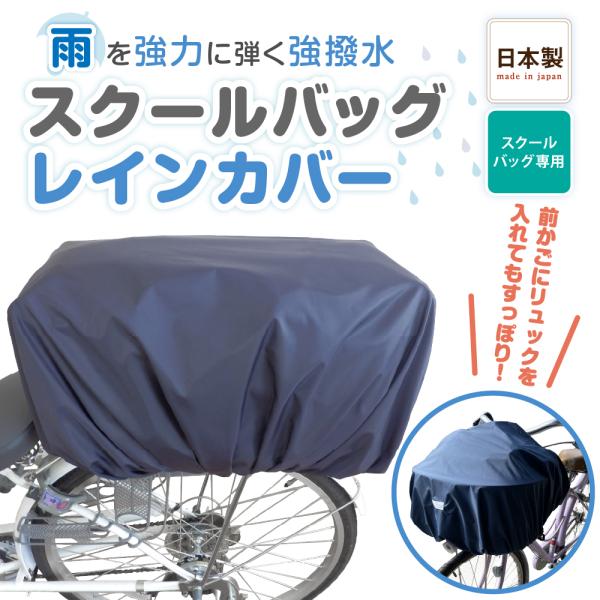 自転車 カゴカバー 雨 防水 レインカバー 前 後ろ 取り外し簡単 スクールバッグ カバー 自転車 ...