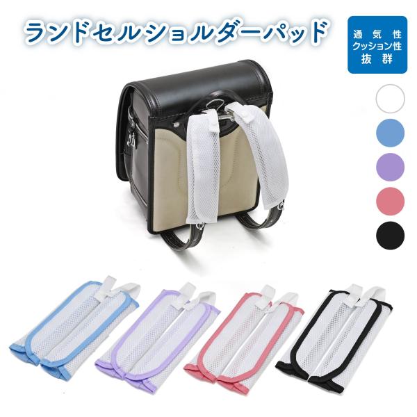 ランドセル 肩パッド 肩ベルト ショルダーパッド パット 涼しい 蒸れ対策 汗対策 洗濯 メッシュ ...