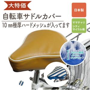 特価！！ 自転車 サドルカバー サドル カバー クッション 痛くない 痛い ママチャリ ランキング おすすめ レトロ レザー 革 旧型番 K4019