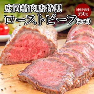 ＼５のつく日５％OFF／特製ローストビーフ　モモ　５５０g【国産　肉　惣菜　冷凍　ギフト　プレゼント】｜hirookameat