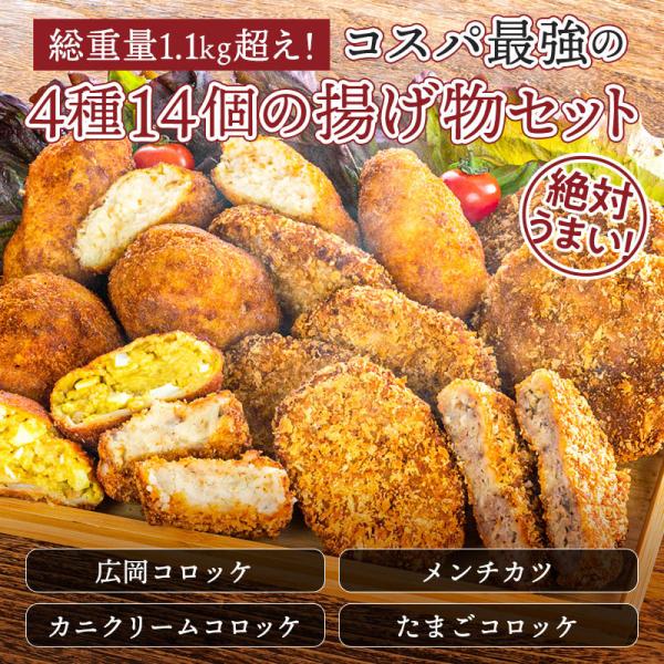 【母の日・父の日 プレゼント】 広岡精肉店特製フライ4種14個セット詰め合わせ 【ギフト可】【コロッ...