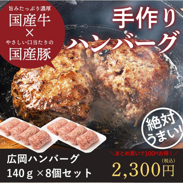 ハンバーグ（合挽き）８個詰め合わせセット（140g×8）