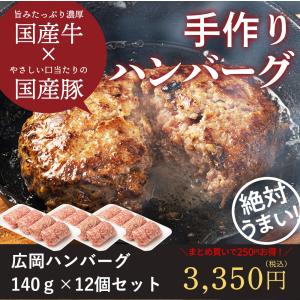 ハンバーグ（合挽き）１２個詰め合わせセット（140g×12）｜広岡精肉店