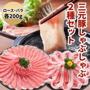 三元豚しゃぶしゃぶ２種セット（ロース・バラ）　400g｜広岡精肉店