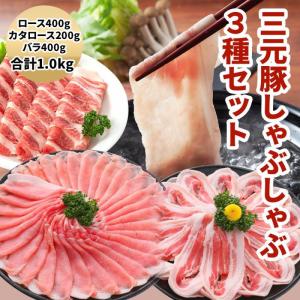 三元豚しゃぶしゃぶ３種セット（ロース・カタロース・バラ）　1kg｜hirookameat