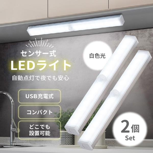 2本セット 人感センサーライト USB充電式 室内 玄関 led 照明 クローゼットライト フットラ...