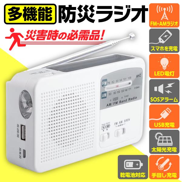 防災ラジオ FM AM 懐中電灯 SOSアラーム付き バッテリー機能搭載 非常用 ソーラー発電 手回...