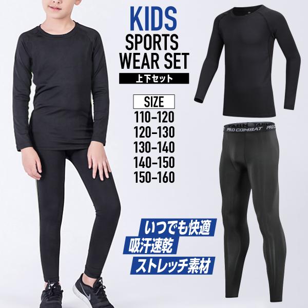 スポーツインナー キッズ 上下セット 子ども コンプレッション ウェア サッカー バスケ アウトドア...