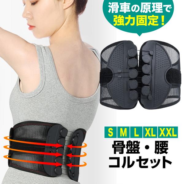腰痛ベルト コルセット 滑車 ベルト 腰用 骨盤 矯正 サポーター 姿勢 骨盤ベルト 骨盤矯正 着圧...