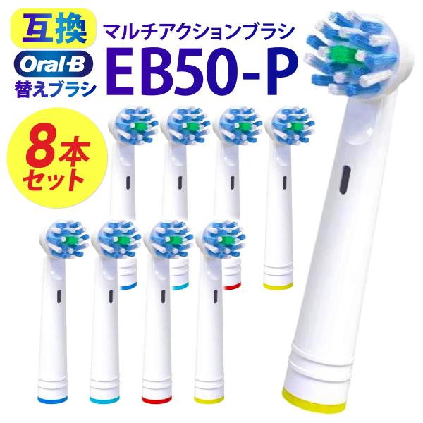 電動歯ブラシ オーラルb 替えブラシ BRAUN ブラウン EB50 oral b 互換 歯ブラシ ...
