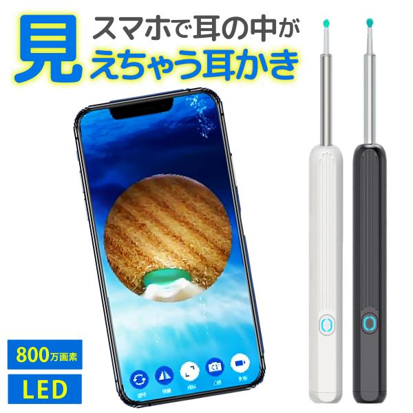 耳かきカメラ iPhone 対応 ライト イヤースコープ Android カメラ付き耳かき 800万...