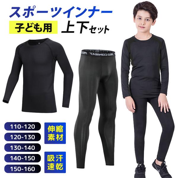 スポーツウェア キッズ 上下 長袖 セット インナー 子ども コンプレッションウェア サッカー バス...