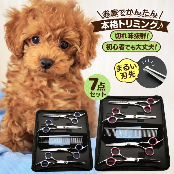 トリミングシザー ハサミ 犬 トリミング 犬用ハサミ プロ用 セット カーブ カットバサミ ペットハ...