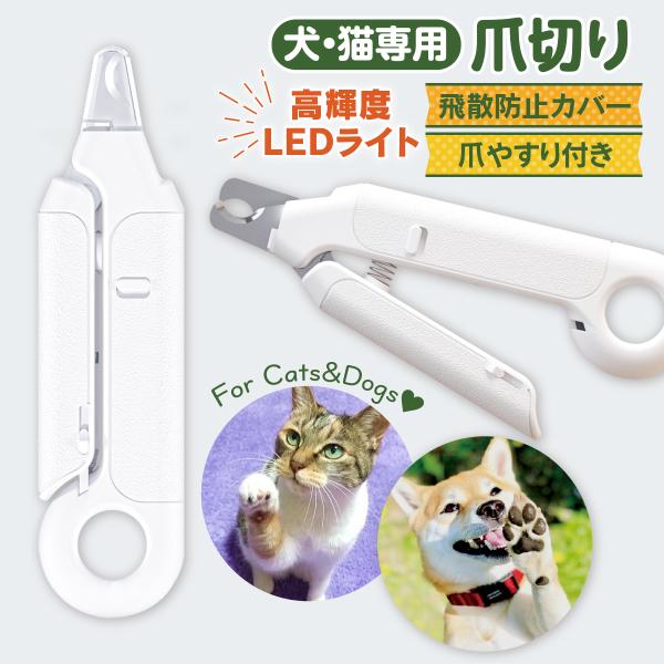 猫 爪切り 猫爪切り LED ライト 犬 ペット 爪研ぎ 犬用爪切り おしゃれ 爪トリマー 爪ケア ...