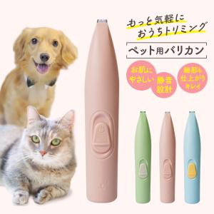 ペット バリカン 電池式 静音 軽量 コードレス トリミング 犬 猫 部分カット 足裏 肉球 自宅 ケア