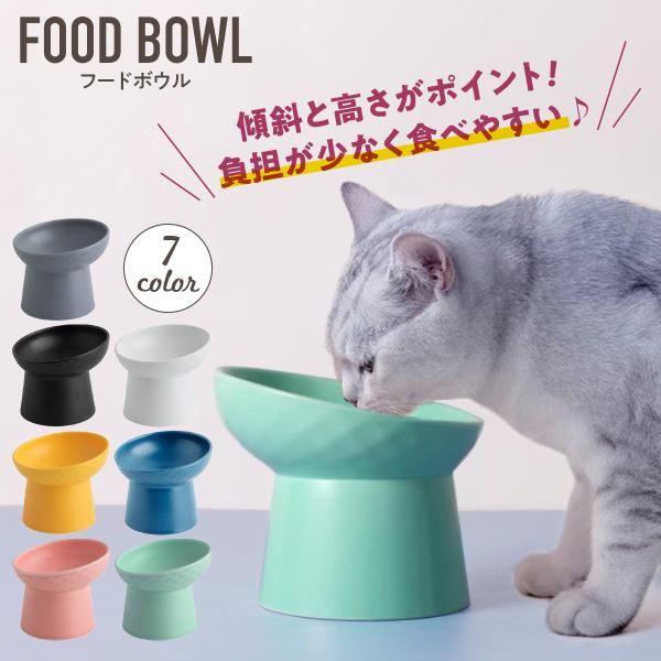 猫 食器 フードボウル 犬 陶器 ペットフードボウル セラミック 餌入れ  猫用 猫食器