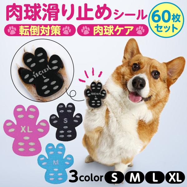 犬 靴下 滑り止め 肉球シール 60枚 フットパッド 犬用 散歩 足裏シール 犬 靴 ドッグシューズ...