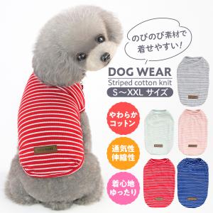 犬用 服 ボーダー 春 夏 犬 かわいい おしゃれ 虫よけ ドッグウェア ウェア コットン ニット