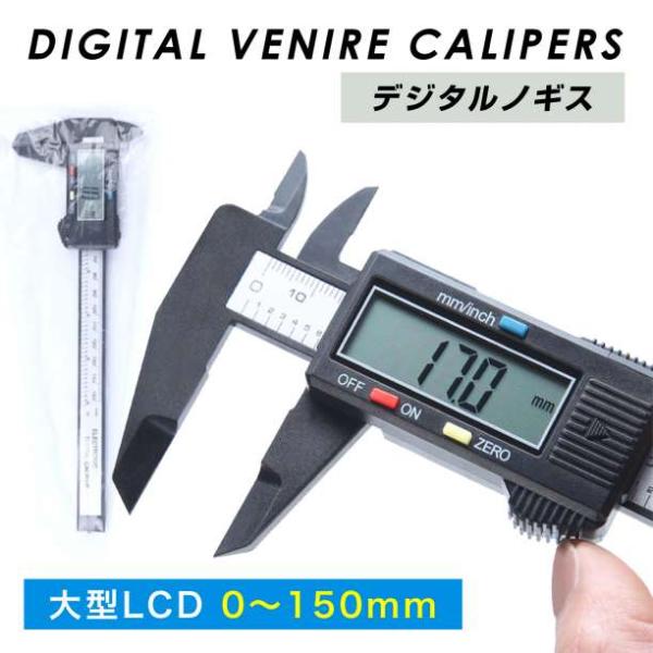 デジタルノギス 150mm ノギス 工具 測定工具 150ミリ DIY