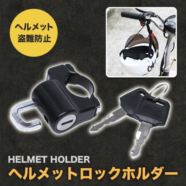 ヘルメット ロックホルダー バイク 盗難防止 汎用 キーロック 鍵 自転車