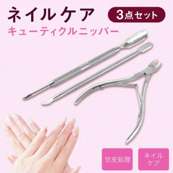 ネイルケア セット キューティクル ニッパー プッシャー 甘皮処理 爪切り