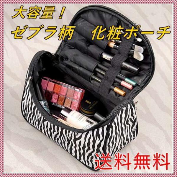 早い者勝ち！ぜブラ柄 化粧ポーチ 大容量 防水加工♪