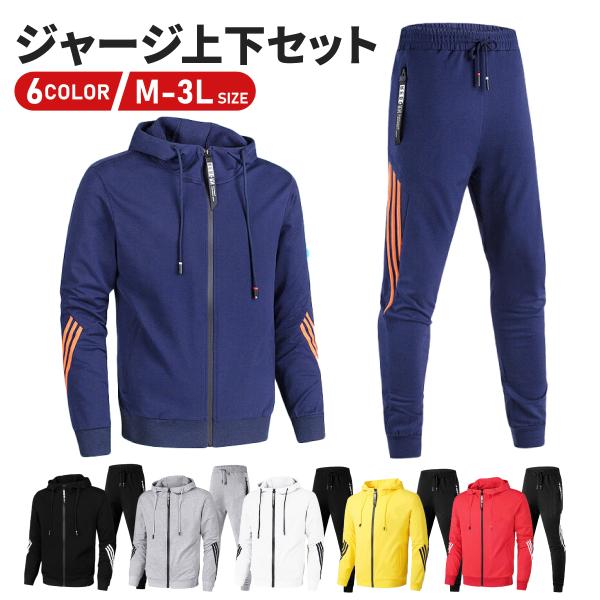 ジャージ メンズ 上下 セット トレーニングウェア セットアップ スウェット スポーツウェア 運動着...