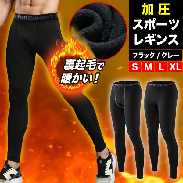 スポーツ レギンス 防寒 あったか 裏起毛 タイツ スパッツ アンダーウェア メンズ 男性用 速乾 ...