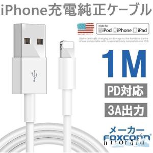 iPhone 充電ケーブル 充電器 コード 純正ケーブル Lightningケーブル Foxconn...