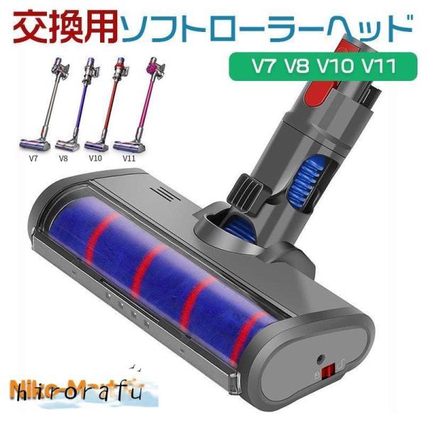 ダイソン Dyson V7 V8 V10 V11 ソフトローラクリーナーヘッド 互換 交換用 フロア...