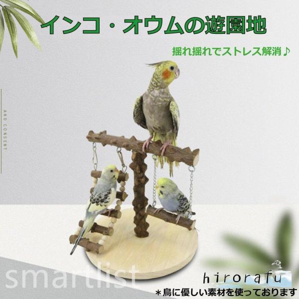 鳥 おもちゃ 小鳥 インコ オウム ブランコ アスレチック ストレス解消 スウィング とまり木 遊び...