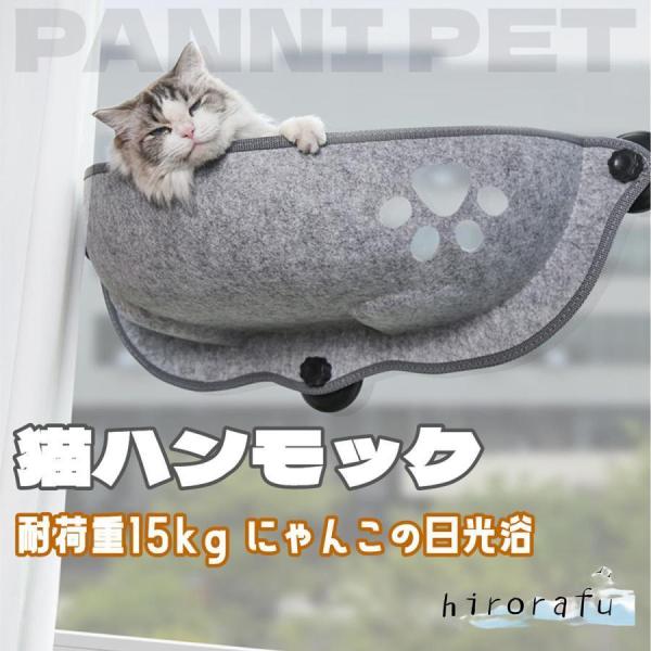 ハンモック 猫 ベッド 吸盤タイプ ネコ窓 取付簡単 耐荷重15kg 猫日光浴 ネコ用 猫 キャット...