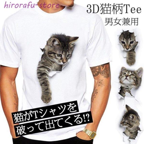 Tシャツ イラスト メンズ 3D 猫 可愛い 半袖 男女兼用 薄手 ねこ 白 レディース 面白 おも...