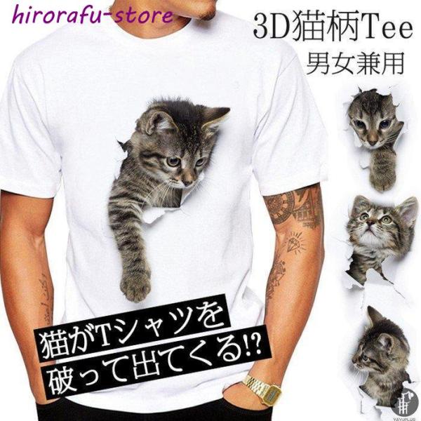 可愛い 3D 猫 Tシャツ 半袖 男女兼用 メンズ 薄手 ねこ 白 レディース 面白 おもしろ かわ...