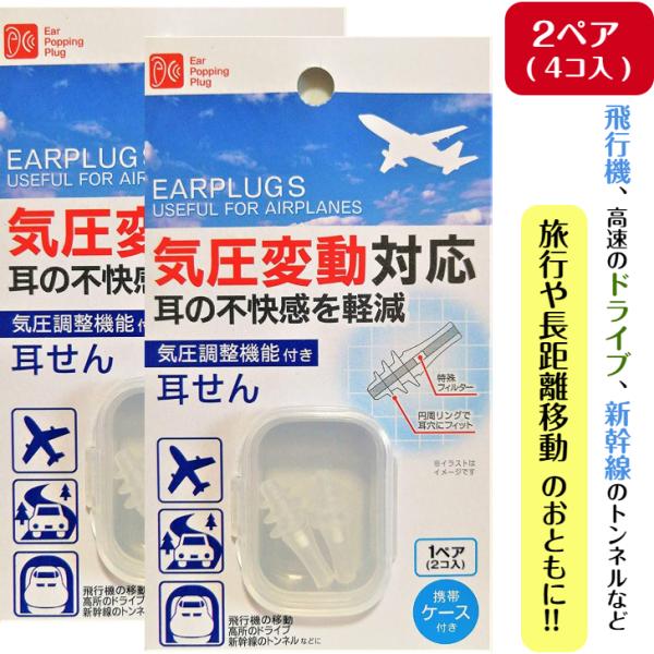 気圧調整機能付き 耳せん 2ペア (4コ入) 携帯ケース付 気圧調整機能 フライト 飛行機 旅行 耳...