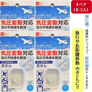 気圧調整機能付き 耳せん 4ペア (8コ入) 携帯ケース付 気圧調整機能 フライト 飛行機 旅行 耳栓｜くらし応援 HIROSAKA Yahoo!店