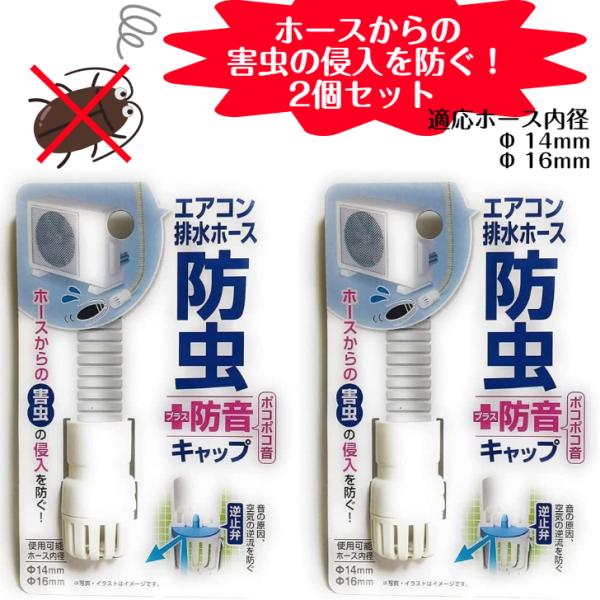 室外機 排水ホース 防虫＋防音キャップ 2個セット エアコンホースのポコポコ音を軽減 害虫の侵入を防...