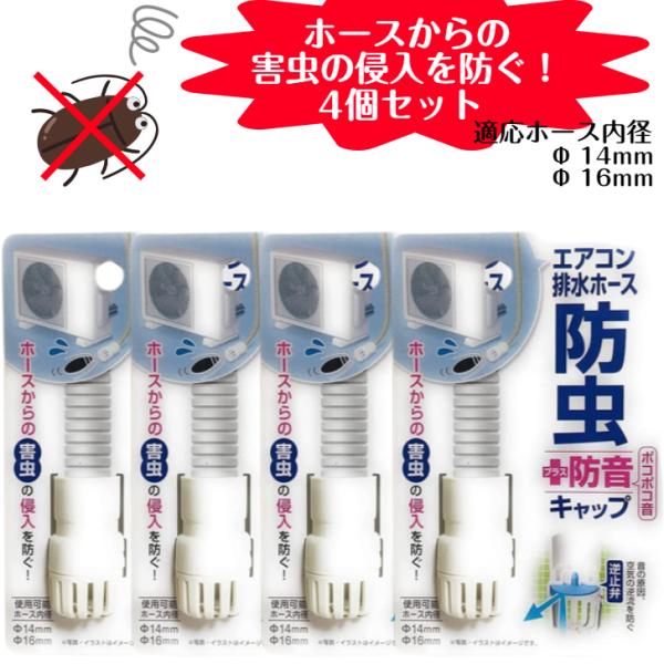 室外機 排水ホース 防虫＋防音キャップ 4個セット エアコンホースのポコポコ音を軽減 害虫の侵入を防...