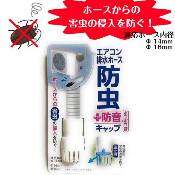 室外機 排水ホース 防虫＋防音キャップ 1個 エアコンホースのポコポコ音を軽減 害虫の侵入を防ぐ