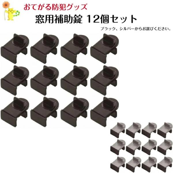 12個セット 窓用補助錠 窓 ロック サッシ ストッパー 補助錠 ベランダ 鍵 防犯 ブラック シル...