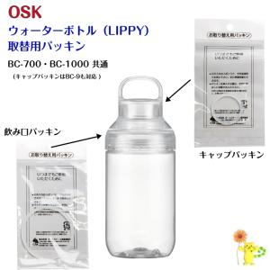 OSK 水筒 LIPPY 取替用パッキンセット (BC-700・BC-1000用） キャップパッキン 飲み口パッキン 91902 93289 ホワイト クリア