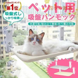 猫 ハンモック 窓 猫窓ベッド 吸盤式 ペット ベッド 折畳み式 強力な吸盤 窓掛け 猫窓用ハンモック 室内用 組立簡単 取り付け簡単 四季兼用 洗える 耐荷重25kg
