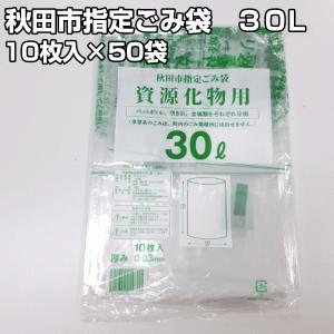 秋田市指定ごみ袋　資源化物用ゴミ袋　30L｜hiroshidesu