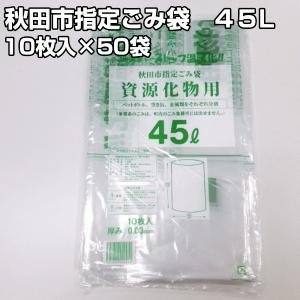 秋田市指定ごみ袋　資源化物用ゴミ袋　45L｜hiroshidesu