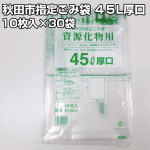 秋田市指定ごみ袋　資源化物用ゴミ袋　45L厚口｜hiroshidesu