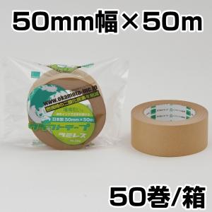クラフトテープ　梱包 梱包資材 梱包テープ オカモト　ラミレスNo224　茶 50mm×50ｍ　50巻入｜hiroshidesu