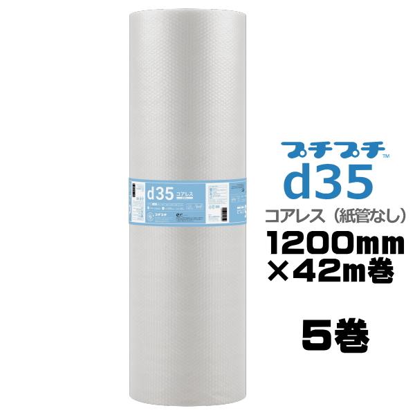 プチプチ ロール 個人宅配送不可 事業者名必要 d35 コアレス 紙管なし 1200ｍｍ×42m 5...