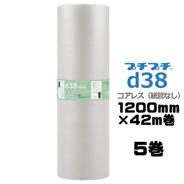 プチプチ ロール 個人宅配送不可 事業者名必要 d38 コアレス 紙管なし 1200ｍｍ×42m 5...