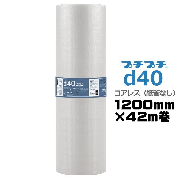 プチプチ ロール 個人宅配送不可 事業者名必要 d40 コアレス 紙管なし 1200ｍｍ×42m 川...